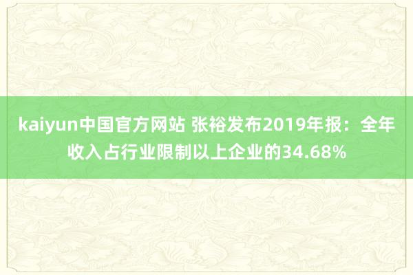 kaiyun中国官方网站 张裕发布2019年报：全年收入占行业限制以上企业的34.68%