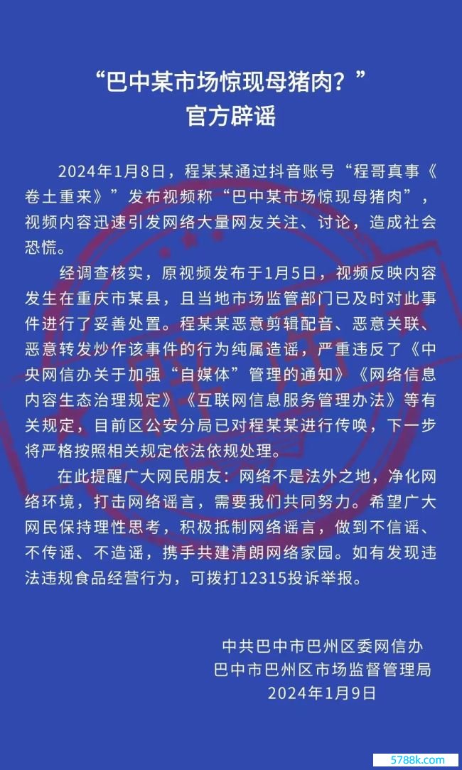 巴中某市集惊现母猪肉？流言 官方通报：已对涉事者进行传唤