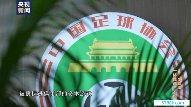 抵牾不住“老划定”的迷惑 陈戌源当选足协主席前晚就纳贿